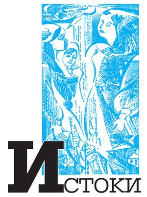 cover image of Альманах «Истоки». Выпуск 10